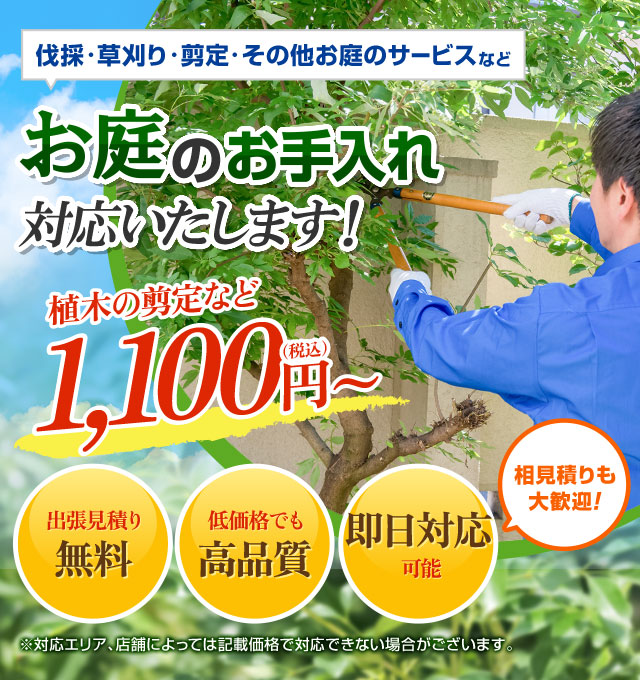 お庭の手入れ・掃除の代行なら庭の生活救急車｜生活救急車