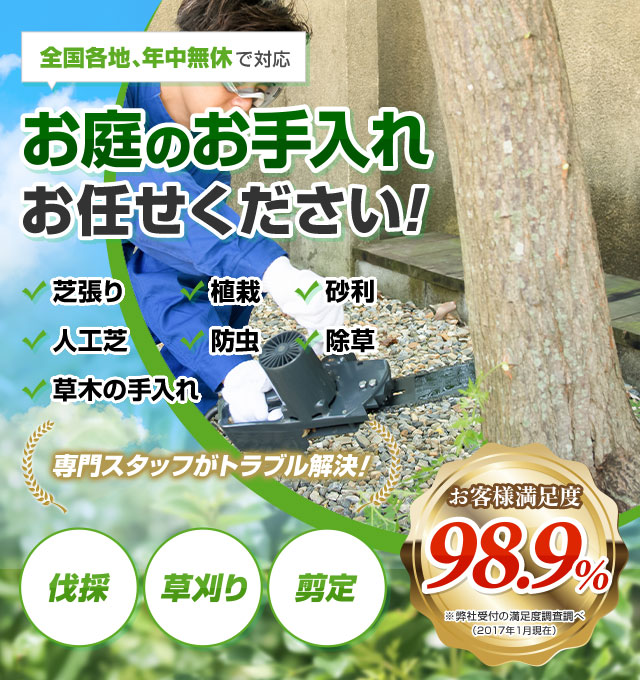 お庭の手入れ・掃除の代行なら庭の生活救急車｜生活救急車