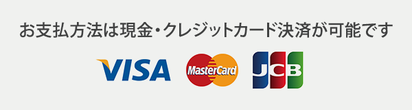 お支払い方法は現金・クレジットカード決済が可能です（VISA・マスターカード・JCBが使用可能）