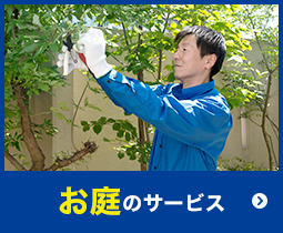お庭のサービス