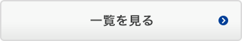 草刈りのお役立ち情報一覧を見る
