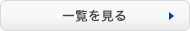 剪定のお役立ち情報一覧を見る