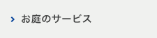 お庭のサービス