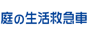 庭の生活救急車