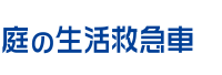庭の生活救急車