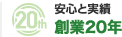 安心と実績 創業20年