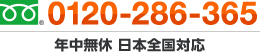 フリーダイヤル : 0120-286-365 年中無休 全国対応