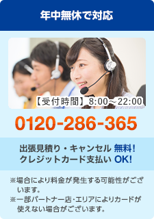 日本全国 年中無休で対応 フリーダイヤル : 0120-286-365 出張見積り・キャンセル無料！クレジットカード支払いOK！