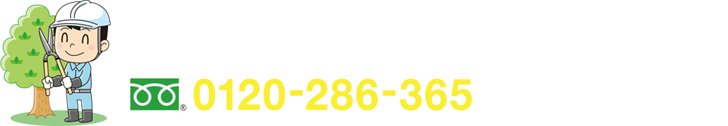 日本全国、年中無休で対応！お庭のことならなんでもお任せ！ フリーダイヤル : 0120-286-365 出張見積り無料！クレジットOK！相見積もりも大歓迎！