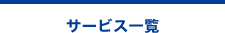 サービス一覧