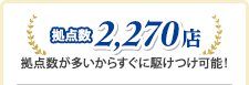 拠点数2,270店 拠点数が多いからすぐに駆けつけ可能！