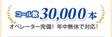 オペレーター完備！ 年中無休で対応！