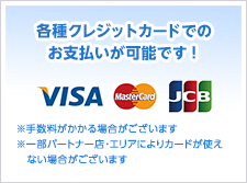 各種クレジットカードでのお支払が可能です！