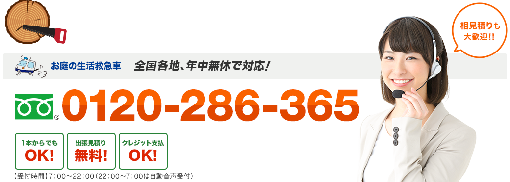 お庭の生活救急車 日本全国、年中無休で対応！ フリーダイヤル : 0120-286-365 出張見積り無料！キャンセル料無料！クレジット支払OK！