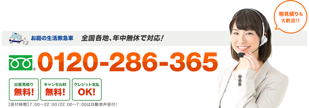 お庭の生活救急車 日本全国、年中無休で対応！ フリーダイヤル : 0120-286-365 出張見積り無料！キャンセル料無料！クレジット支払OK！