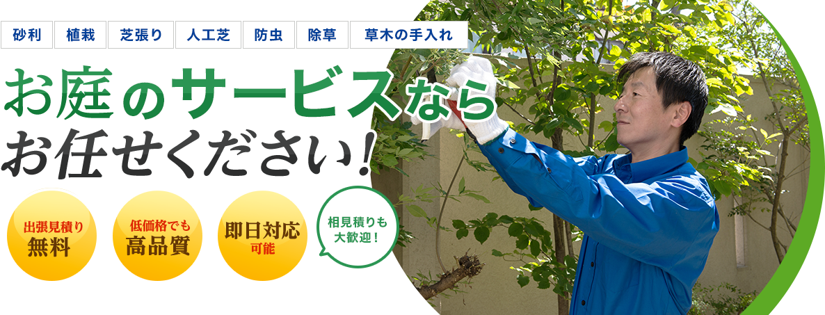 お庭のサービスならお任せください！