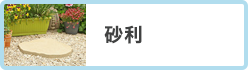 砂利