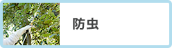 防虫