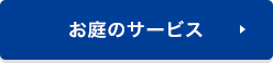 お庭のサービス