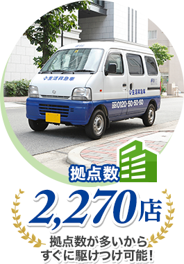 拠点数2,270店 拠点数が多いからすぐに駆けつけ可能！