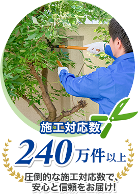 施工対応数240万件以上 圧倒的な施工対応数で安心と信頼をお届け！