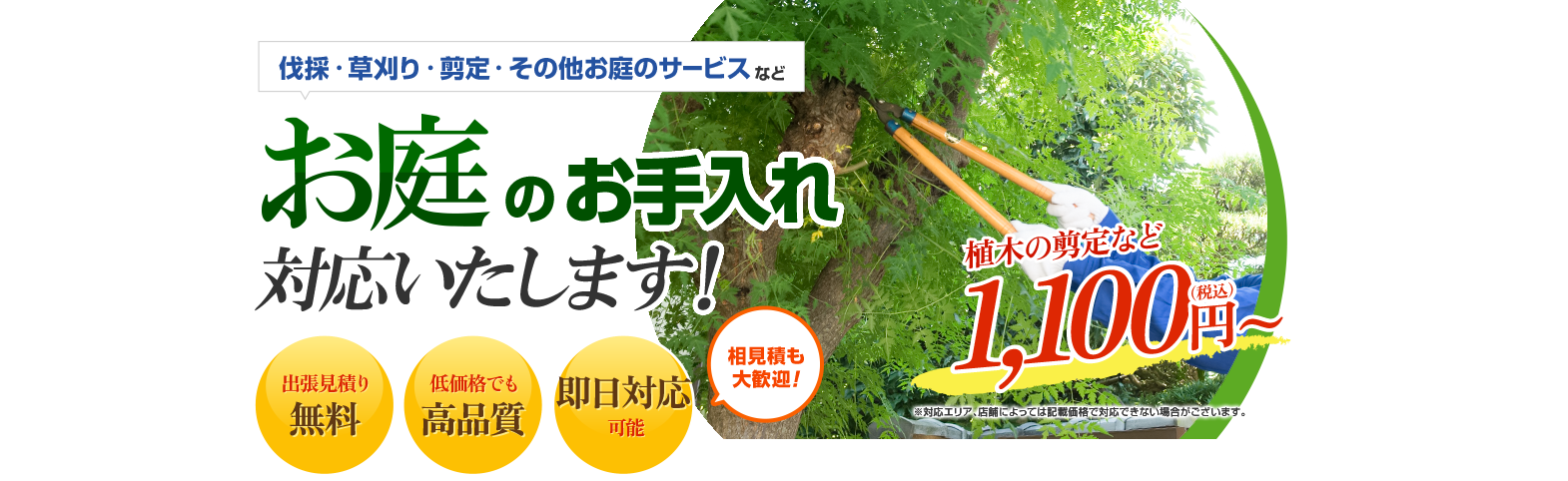 伐採・草刈り・剪定・その他お庭のサービスなどお庭のお手入れ対応致します！ 出張見積もり無料 低価格で高品質 即日対応可能 相見積も大歓迎！