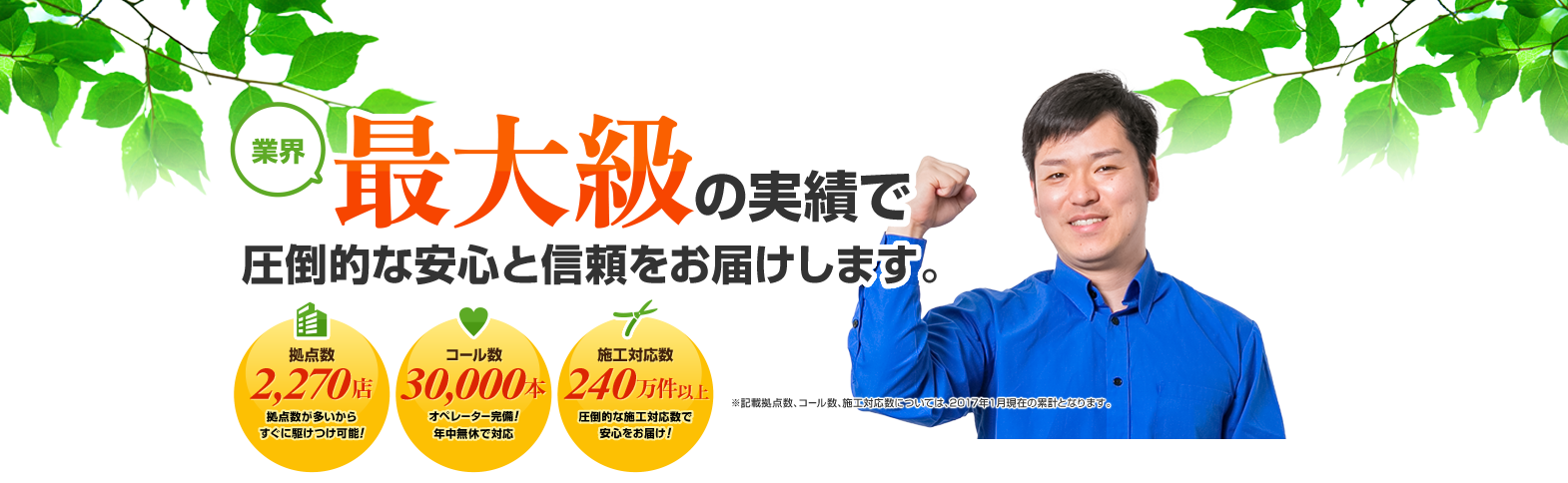 業界最大級の実績で圧倒的な安心と信頼をお届けします。