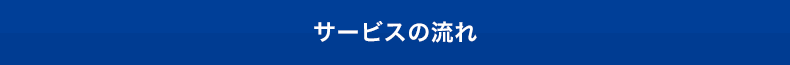 サービスの流れ