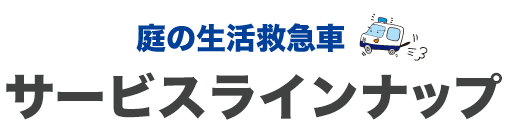 庭の生活救急車サービスランナップ