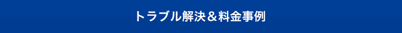 トラブル解決＆料金事例