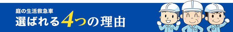 庭の生活救急車 選ばれる4つの理由