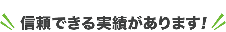 信頼できる実績があります
