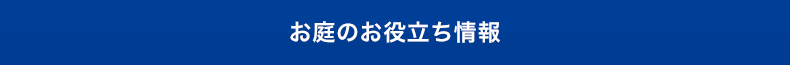 お庭のお役立ち情報