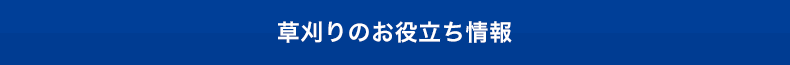 草刈りのお役立ち情報