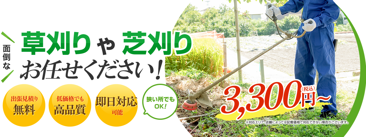 面倒な草刈りや芝刈りお任せください！