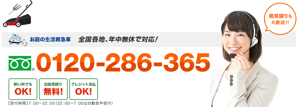 お庭の生活救急車 日本全国、年中無休で対応！ フリーダイヤル : 0120-286-365 出張見積り無料！キャンセル料無料！クレジット支払OK！