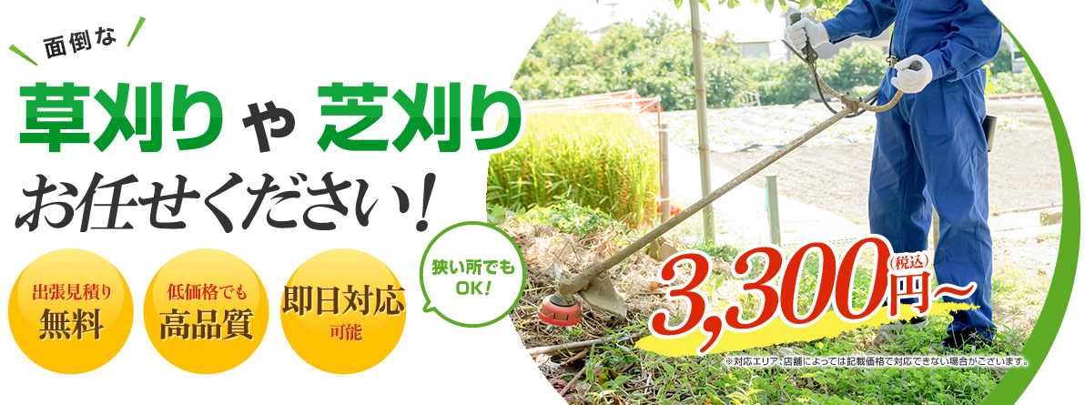 面倒な草刈りや芝刈りお任せください！