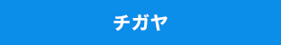 チガヤ