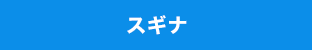スギナ
