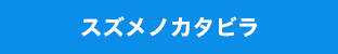 スズメカタビラ