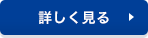 詳しく見る