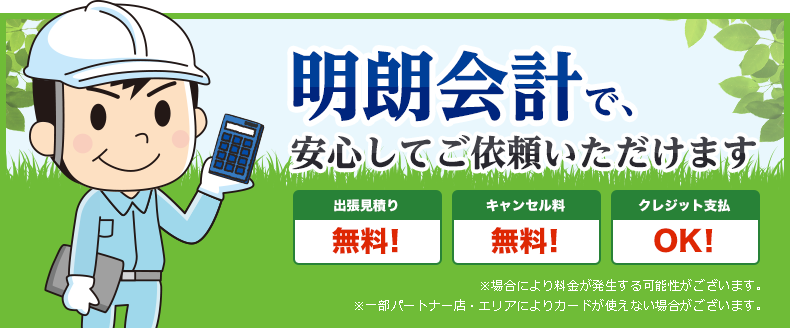 明朗会計で、安心してご依頼いただけます 出張見積り 無料！ キャンセル料 無料！ クレジット支払OK！