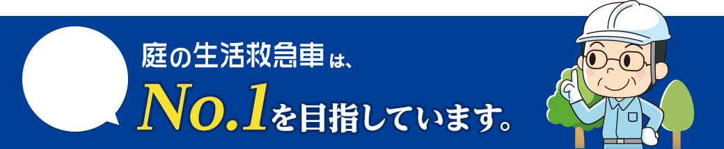 東京都の植木の剪定No.1を目指しています。
