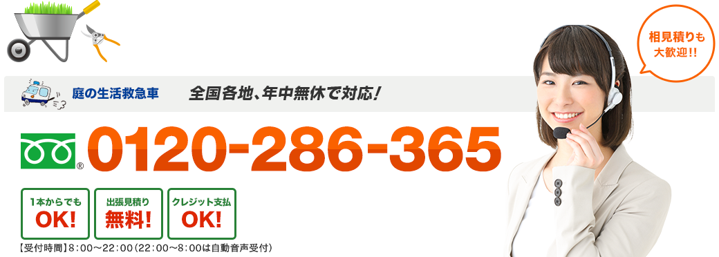 お庭の生活救急車 日本全国、年中無休で対応！ フリーダイヤル : 0120-286-365 出張見積り無料！キャンセル料無料！クレジット支払OK！