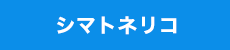 シマネトリコ