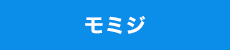 モミジ
