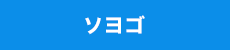 ソヨゴ