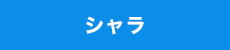 シャラ