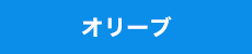 オリーブ