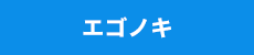 エゴノキ